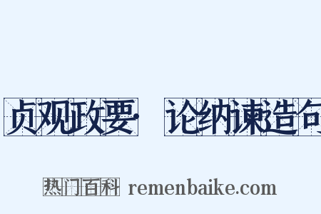 贞观政要·论纳谏造句是什么意思的图片